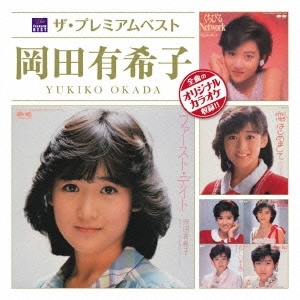 新作入荷，SALE 匿名配送 CD ザ プレミアムベスト 岡田有希子 2CD 4988013238169(その他)｜売買されたオークション情報、yahooの商品情報をアーカイブ公開 - オークファン その他