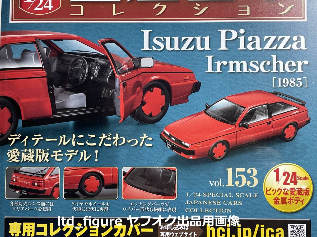 即決◇アシェット 国産名車コレクション 1/24 Vol.153 いすゞ 