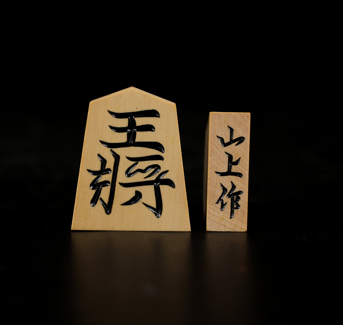 ゲーム 将棋駒 名駒 彫駒 水無瀬 山上作 御将棋駒 将棋 駒
