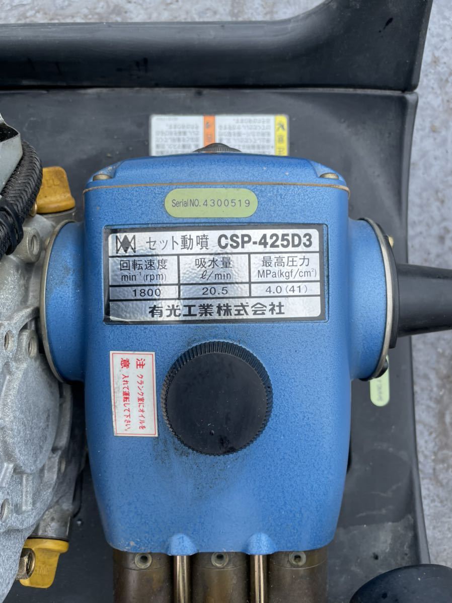 アリミツ セット動噴 CSP-425D3＜ジャンク品＞