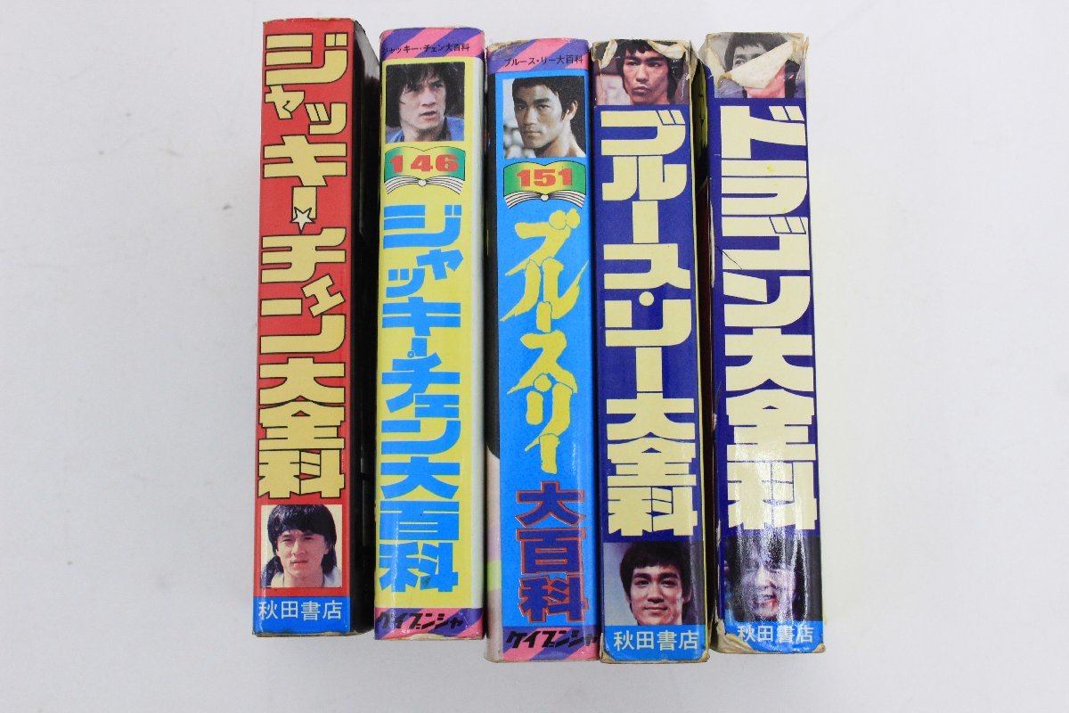 ジャッキーチェン ブルースリー 大全科 大百科 ドラゴン大全科 まとめ 