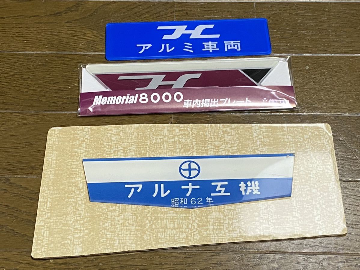 車両銘板 アルナ工機 製造銘板 昭和62年＆阪急 アルミ車両銘板、メモリアル