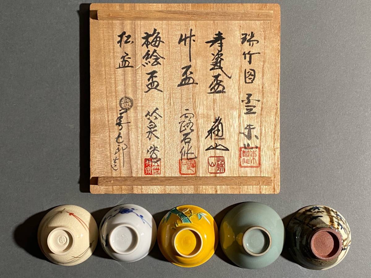 永楽善五郎 清水六兵衛 三浦竹軒 赤澤露石 五名工 盃 Yahoo!