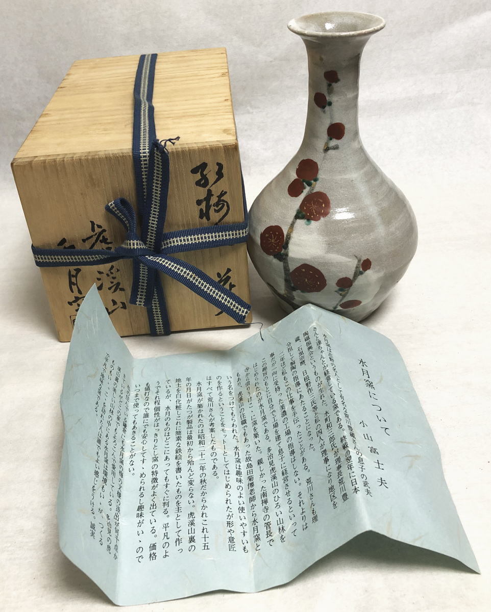 茶道具　水月窯　虎渓山　小山富士夫作　赤絵　梅木文　花入　共箱　V　A319 送料無料】虎渓山 水月窯 小山富士夫 紅梅文花入 共箱 荒川豊蔵 骨董