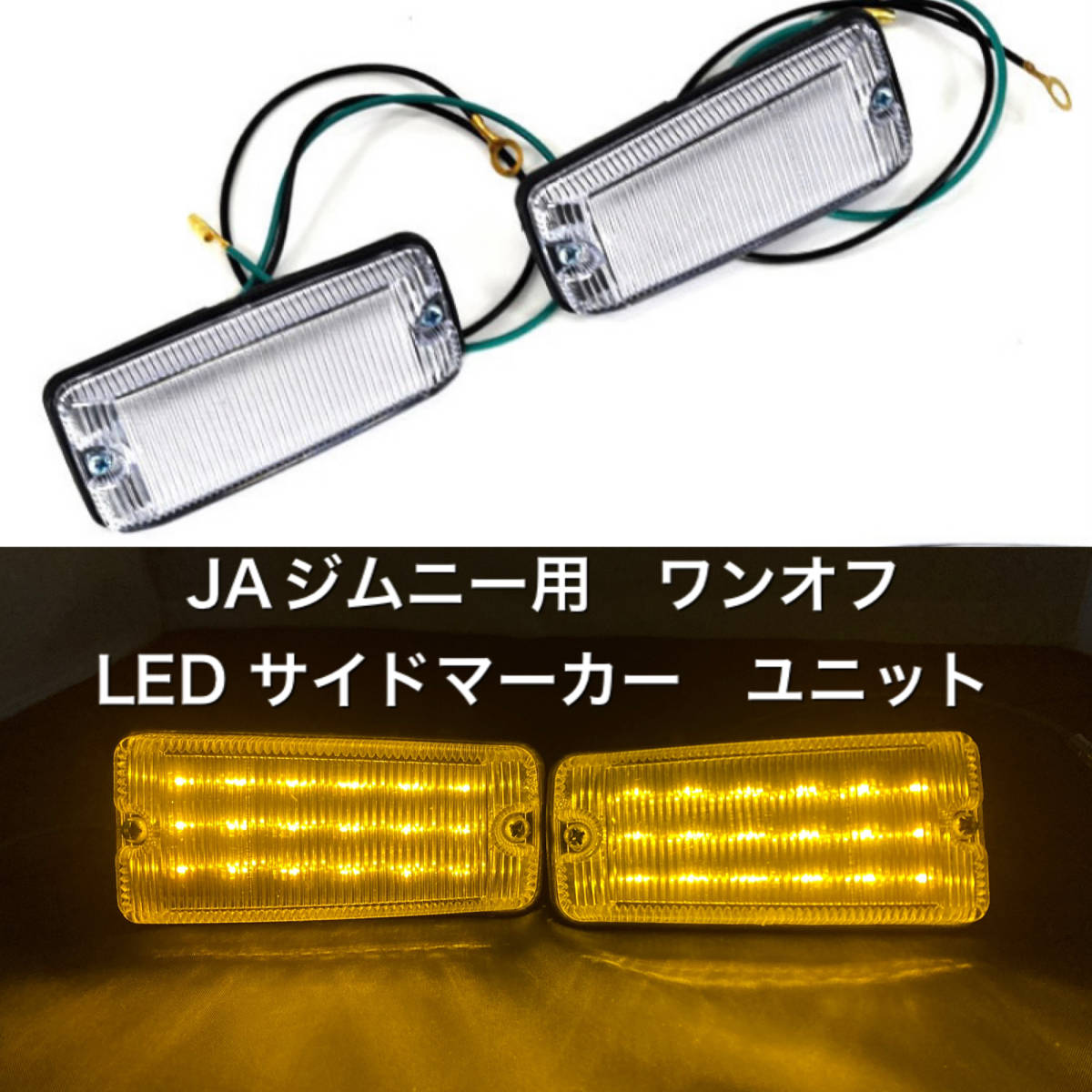 JA ジムニー　LED加工サイドマーカー本体　LEDユニット組込済　基盤ブラック JA11/12/22/ジムニー サイドマーカー LED ユニット ブラックバージョン