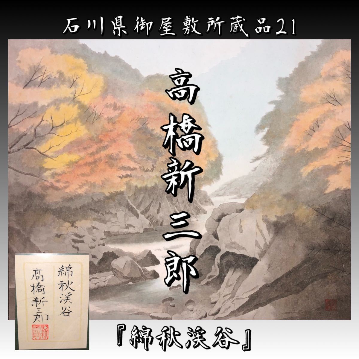 掛軸□ 八谷翠芳 楼閣山水図 絹本着色 合箱 □蔵出品 ro52