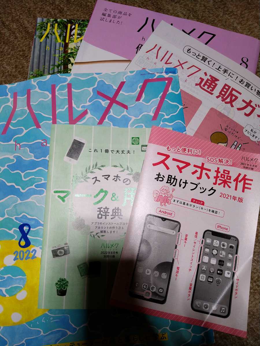 人気，送料無料 ハルメク 8月号 スマホのマーク&用語辞典 2022年8月号別冊付録付き スマホ操作お助けブックスマートフォン(生活、料理誌)｜売買されたオークション情報、yahooの商品情報をアーカイブ公開 生活、料理誌