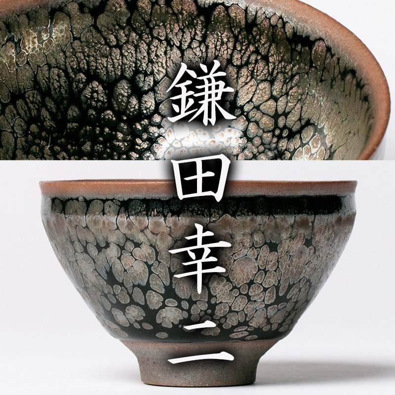 MG凛 葉月の酒器展】『鎌田幸二』 燿変油滴酒盃 共箱 共布 栞(陶磁一般 