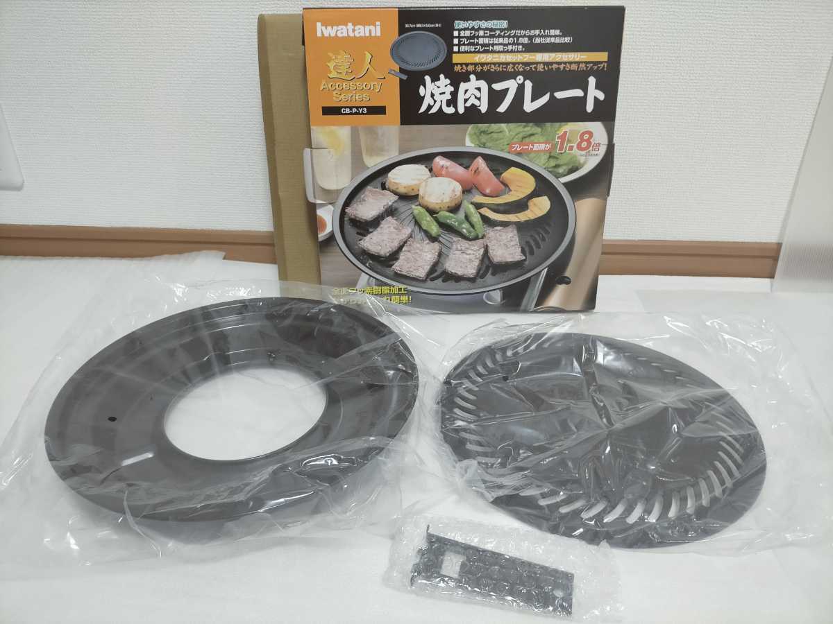 新品未使用！Iwatani イワタニ 焼肉プレート 達人 (大)☆CB-P-Y3☆プレート面積1.8倍☆カセットフー☆箱入り☆岩谷産業☆送料無料