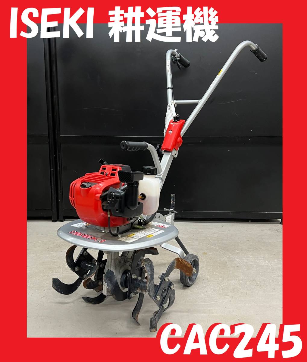 427121 【動画有/中古良品】ISEKI 耕運機 アグリップ CAC245/EH035V 