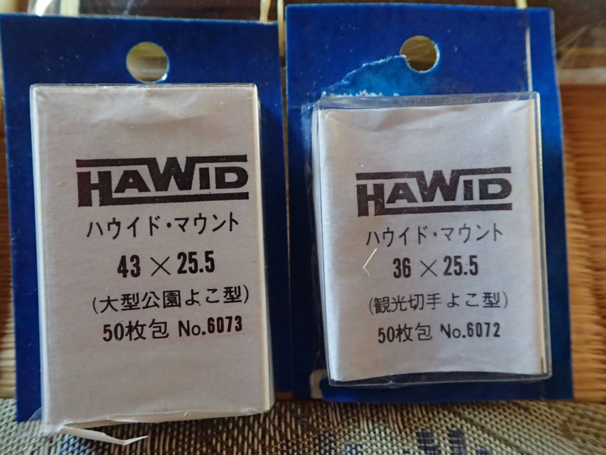 ☆1円～切手収集用品・マウント・HAWID ハウイド・収納ケース付・お