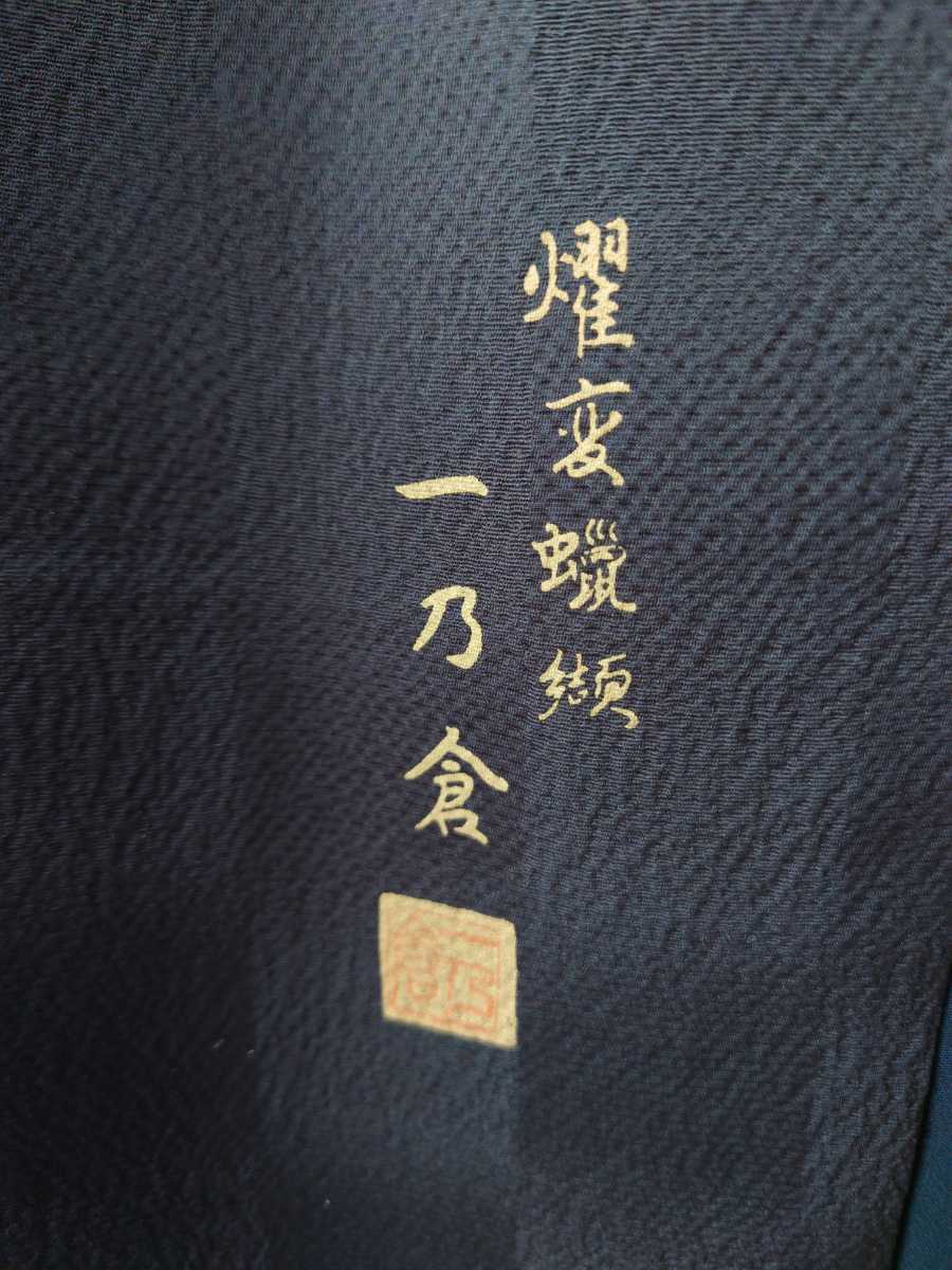 すずや■191正絹京都「倉染匠」臈纈染色無地　黒緑系