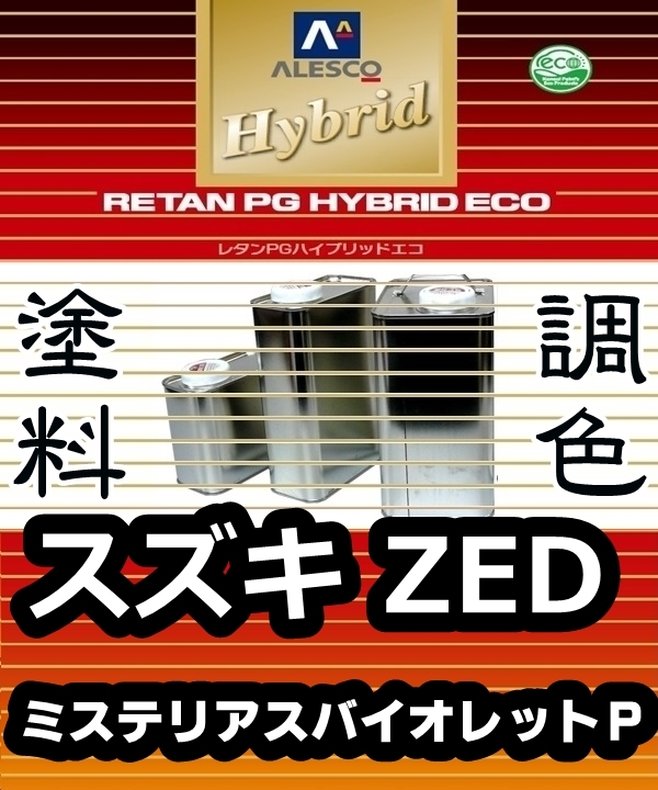 【SALE】 レタンPGハイブリッドエコ 調色塗料 スズキ ZED：ミステリアスバイオレットＰ：希釈済 500g 関西ペイント 1液ベースコート／PGHB パール(塗料)｜売買されたオークション情報、yahooの商品情報を 塗料