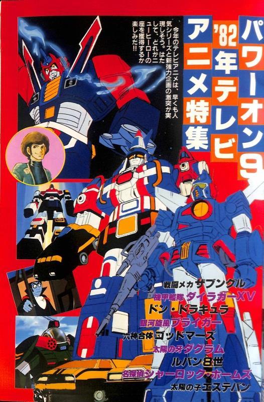 ☆マイアニメ 1982年 2月号 機動戦士ガンダム 1000年女王☆伝説巨神 