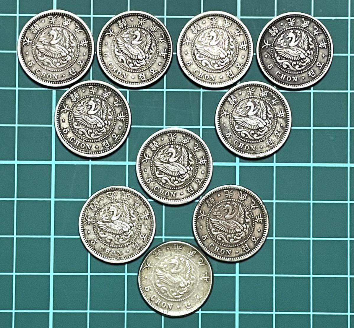 古銭 朝鮮硬貨 韓国古銭 大韓 光武9年 5銭 白銅貨 10枚まとめ