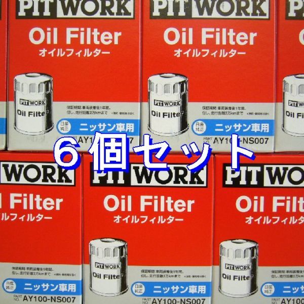 aa●6個 AY100-NS007 日産用 ピットワークオイル フィルター