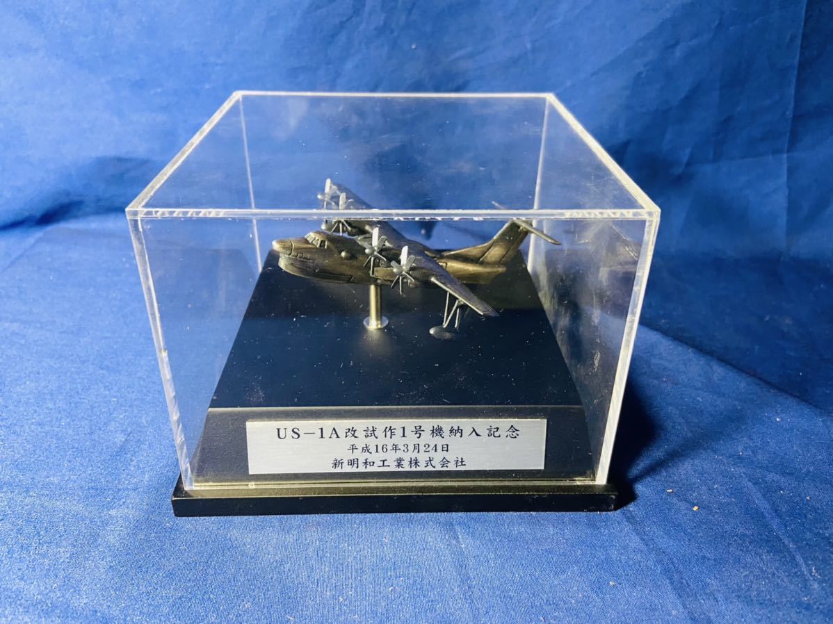飛行機 模型 US-1A改試作1号機納入記念 平成16年3月24日 新明和工業 ☆希少非売品 新明和工業 US-1A改 試作1号機 納入記念 金属模型 海上