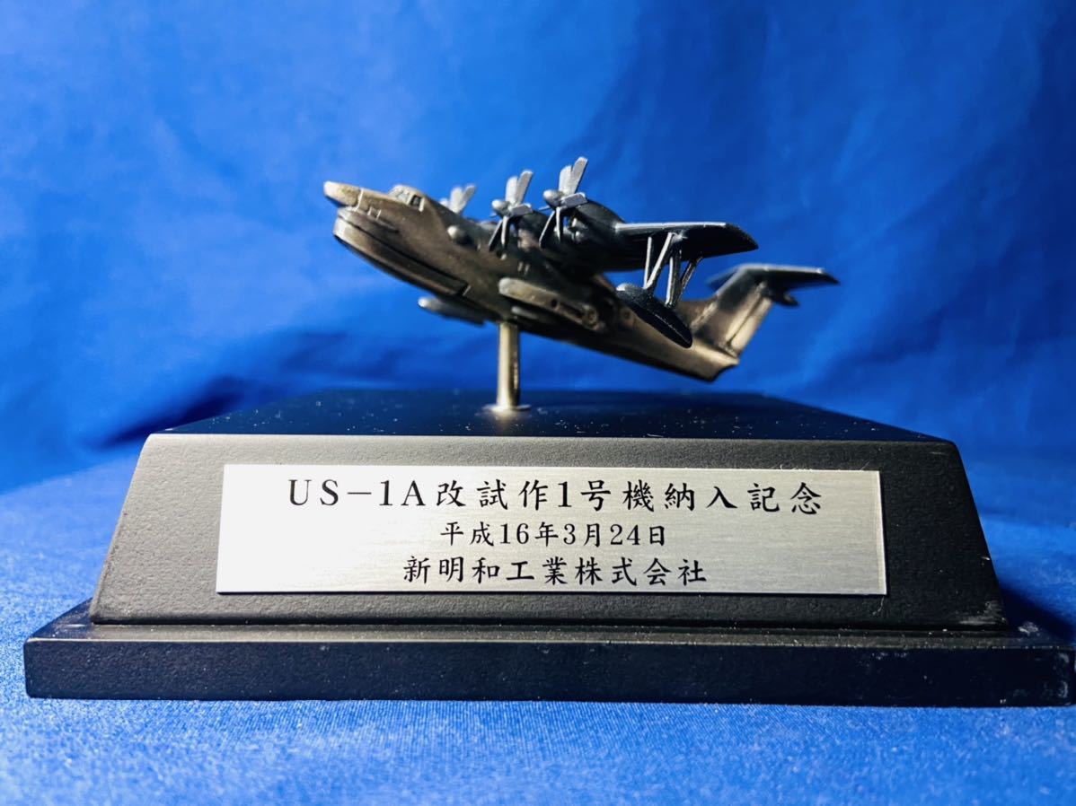 ☆希少非売品 新明和工業 US-1A改 試作1号機 納入記念 金属模型 海上