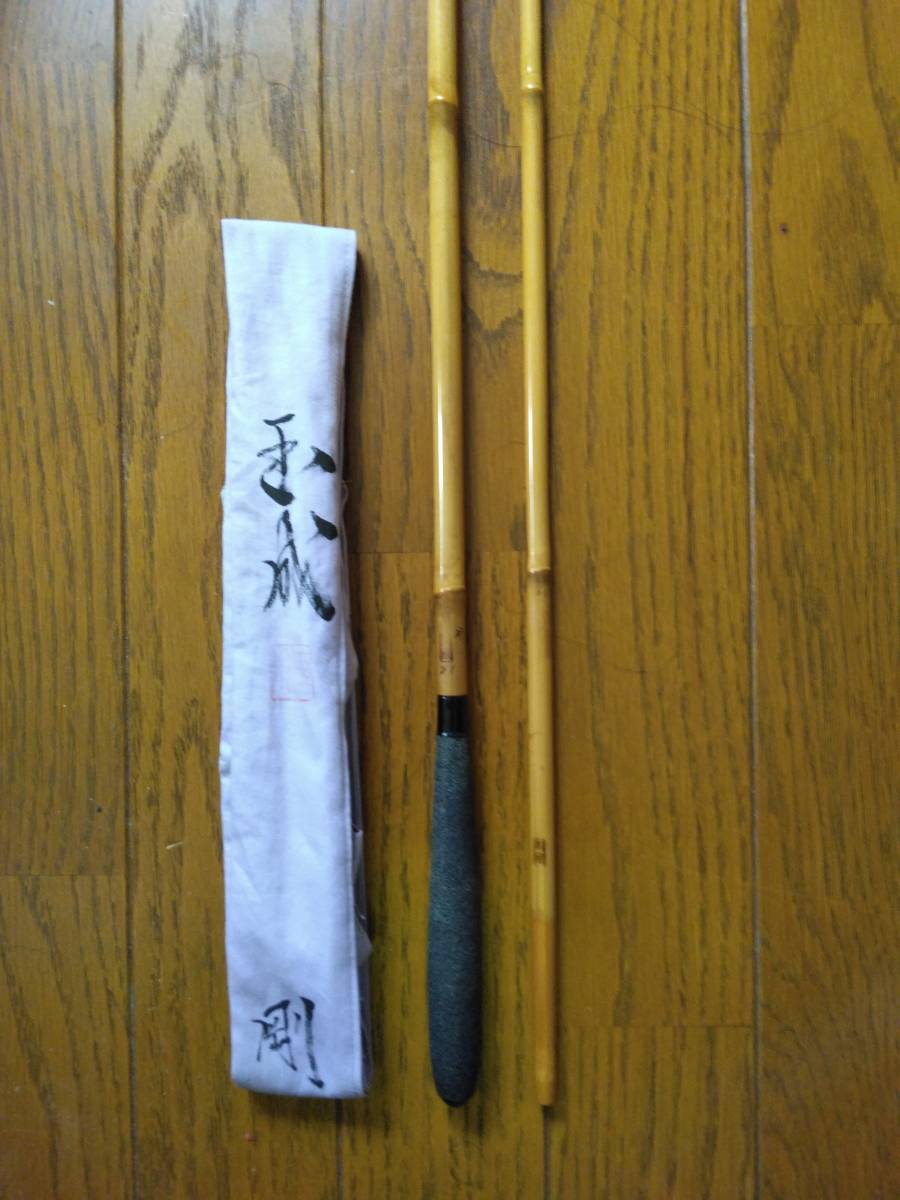 紀州竹竿 玉成 剛 8.1尺 送料無料!! 【公式通販】