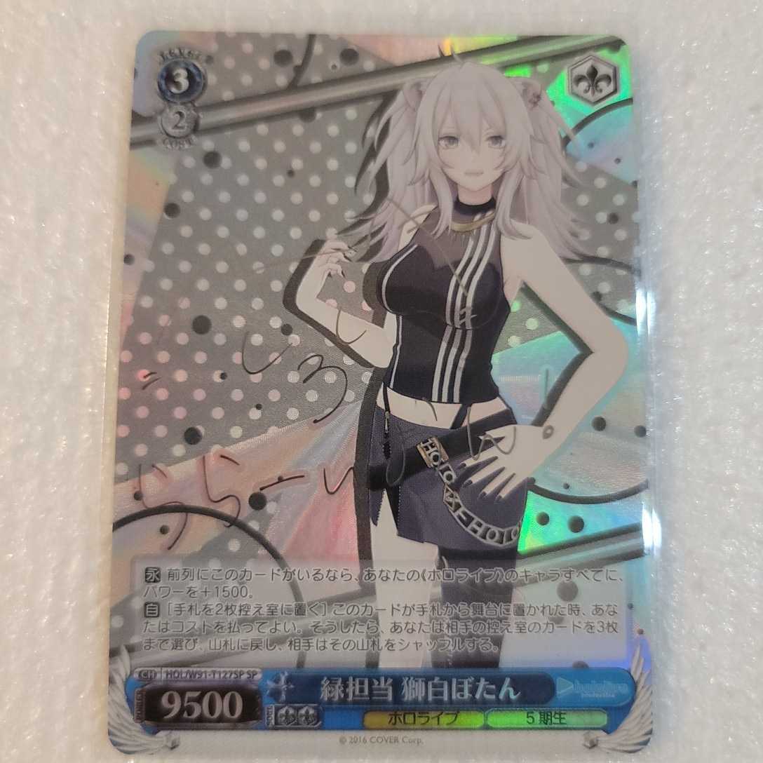 ヴァイスシュヴァルツ 緑担当 獅白ぼたん SPサイン《未使用新品》硬質ハードケース+入札特典おまけ 入金確認後24時間以内商品発送_1