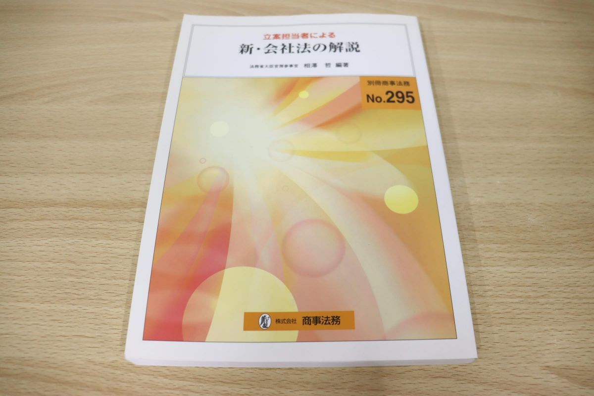 ●01)立案担当者による新・会社法の解説/別冊商事法務 No. 295/相澤哲/平成18年