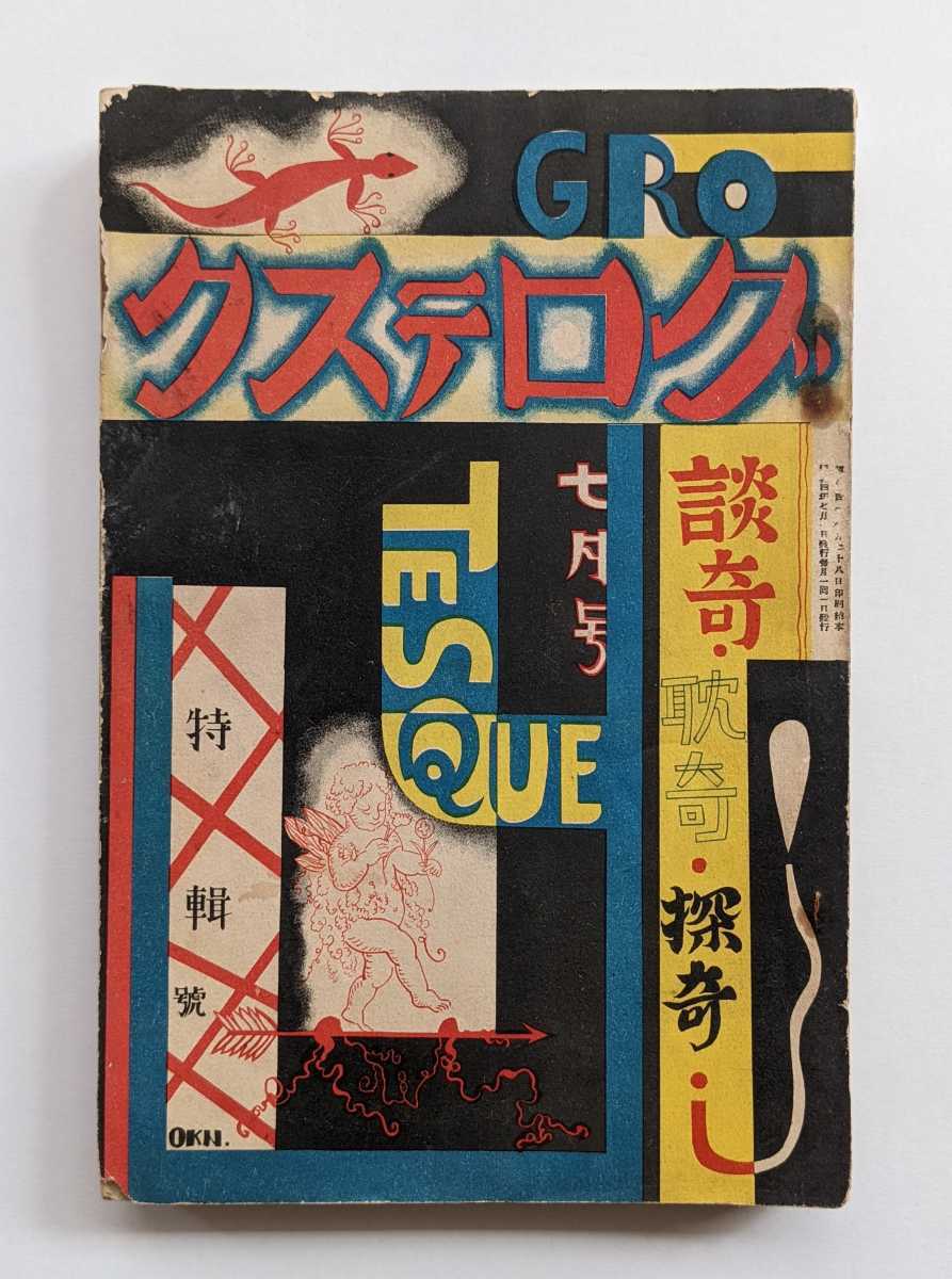 グロテスク ○昭和4年 1929年 雑誌 梅原北明 表紙／渋谷修 文藝市場社