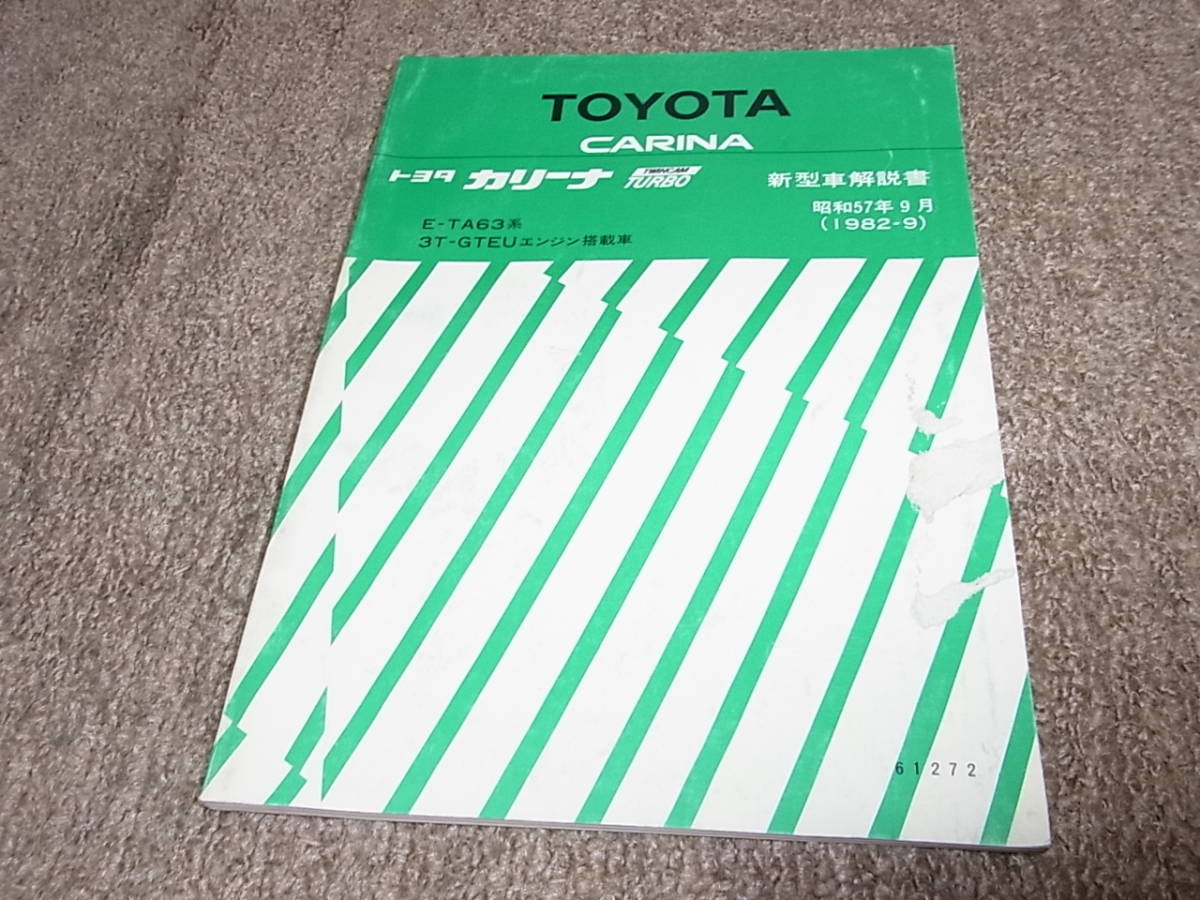 トヨタ カリーナ ツインカムターボ GT－T 純正5速 TA63の中古 