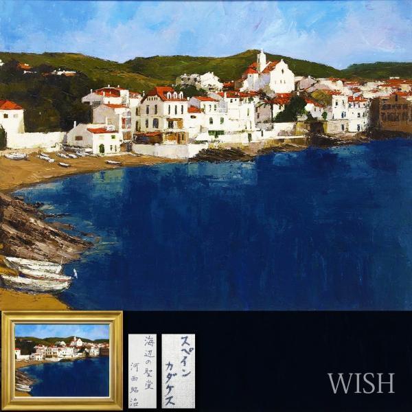 真作】【WISH】河西昭治「海辺の聖堂 スペイン カダケス」油彩 15号
