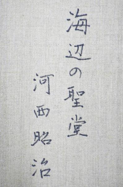 真作】【WISH】河西昭治「海辺の聖堂 スペイン カダケス」油彩 15号