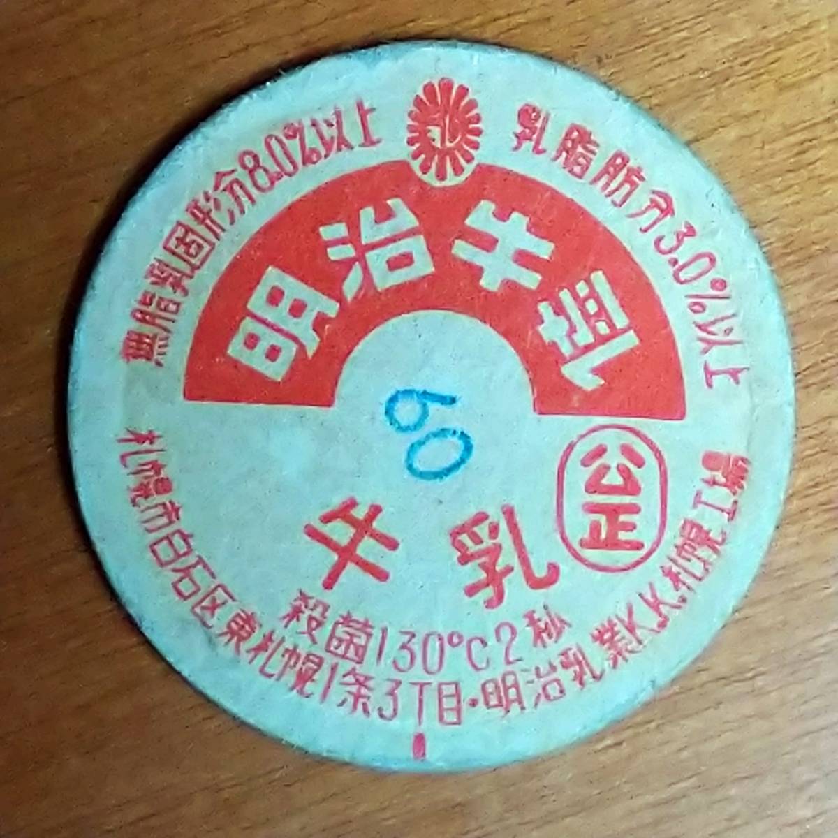 牛乳キャップ 明治牛乳（ロゴ有） 札幌工場 印字09 使用済 牛乳瓶の蓋
