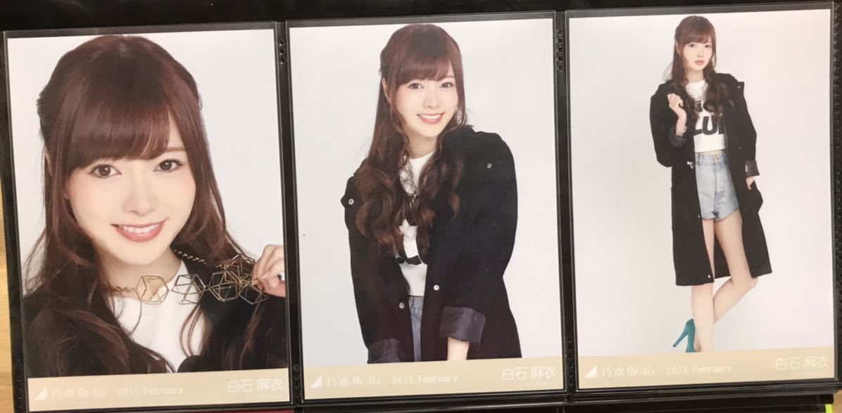 元乃木坂46 白石麻衣 生写真「2015.February」3枚コンプ(乃木坂46