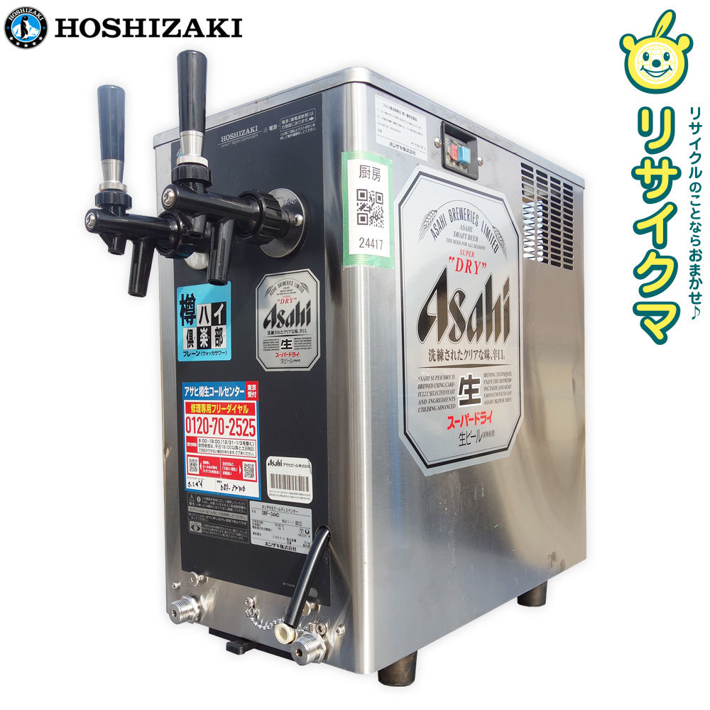 【即使用可能】業務用ビールサーバー一式　ホシザキ 業務用 ホシザキ ビールサーバー 業務用ビールサーバー 中古 生ビール