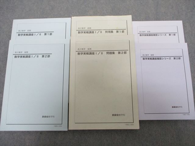 鉄緑会　高2数学実戦講座I/II 第1回〜第20回 SG20-031 鉄緑会 高2数学 実戦講座I/II 第1/2部 テキスト/問題集/確認