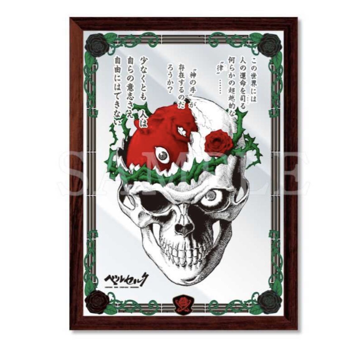 大ベルセルク展 パブミラー　ベヘリット　髑髏 大ベルセルク展 パブミラー 公式サイト 髑髏ベヘリット ベヘリット