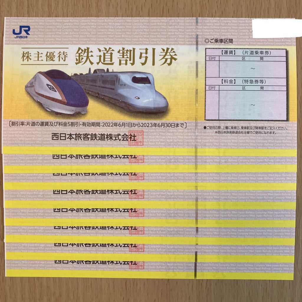 JR西日本 株主優待 鉄道割引券 8枚 送料無料