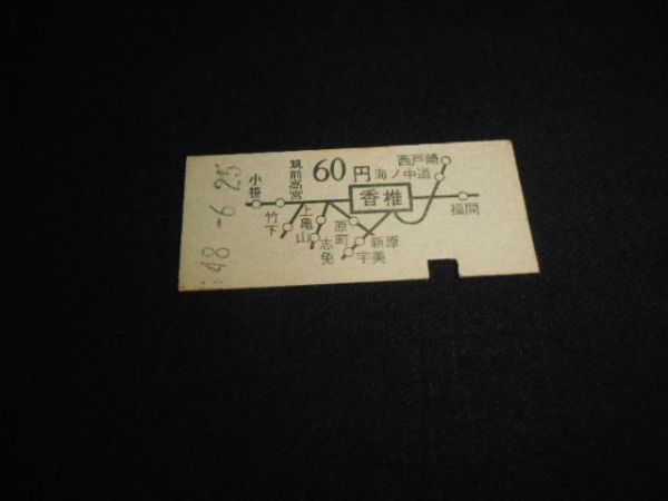 国鉄 B型硬券 地図式 香椎から60円 昭和48年 送料84