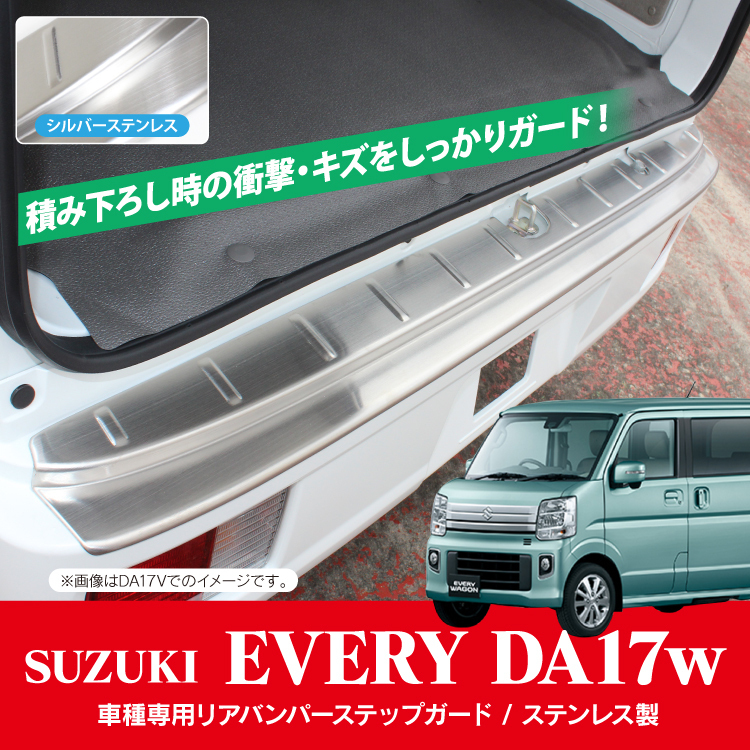 ☆1円～ エブリイワゴン DA17W パーツ リアバンパーステップガード 1P 