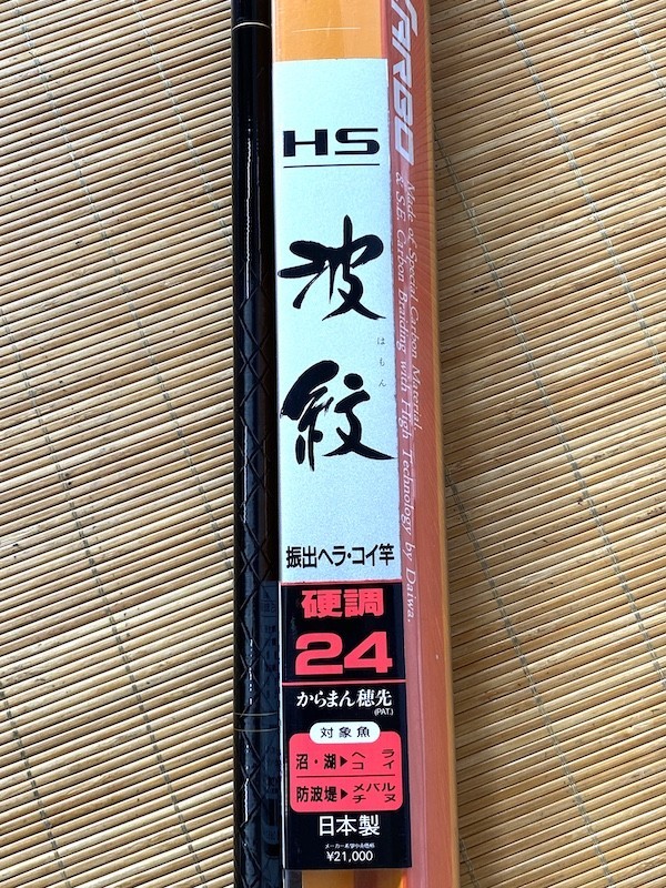 K745】極美品 DAIWA/ダイワ HS High performance 波紋 硬調24 釣具/竿