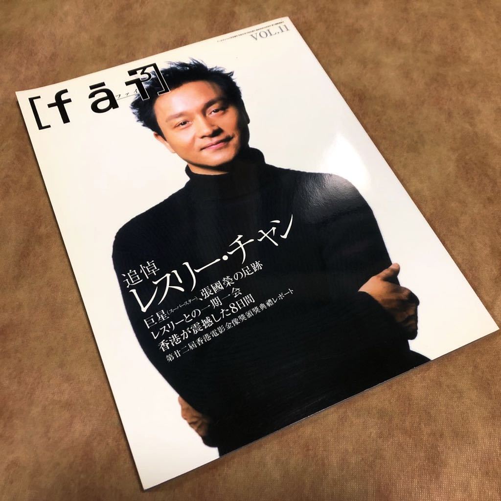 fai（ファイ） Vol.11 『追悼 レスリー・チャン』巨星、張國榮の足跡