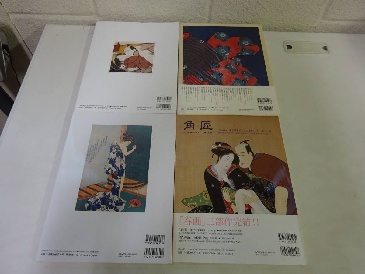 QK9Aω 別冊太陽 春画関連本 まとめて4冊セット 錦絵春画 国芳の春画 続 
