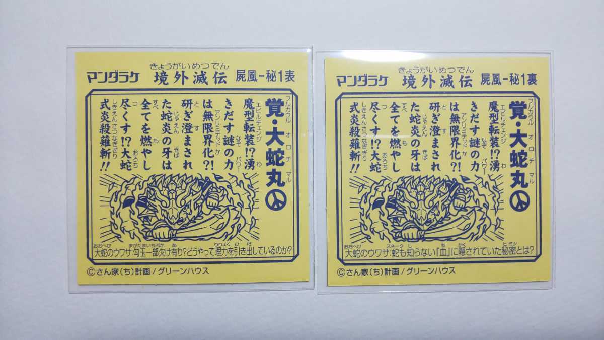超美品】境外滅伝5弾 覚・大蛇丸（表・裏） 大蛇丸 静眞院マミヤ 紫苑 