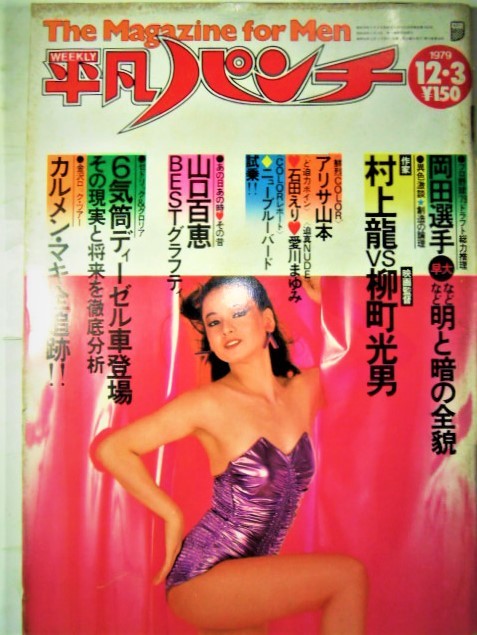 週刊平凡パンチ☆昭和54年12月3日○夏樹陽子、アリサ山本、石田えり 