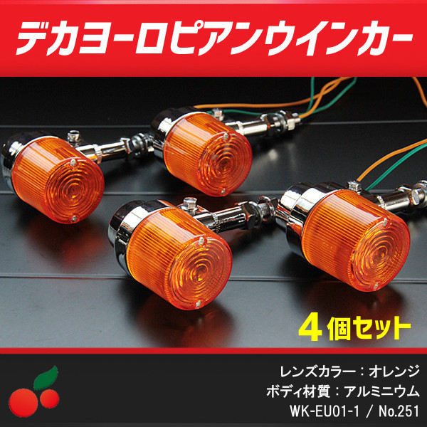 251] 4個 デカヨーロピアン オレンジ ウインカー アルミ製