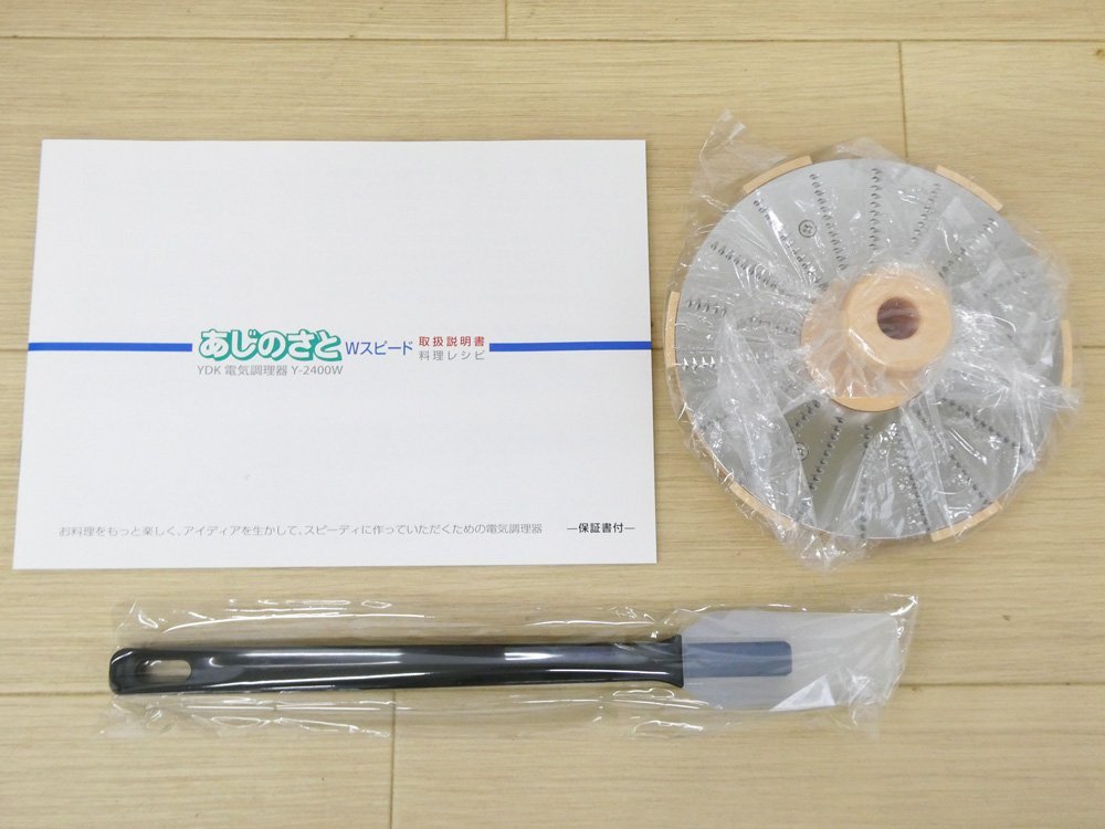 ◇未使用! 山本電気 フードプロセッサー あじのさと Wスピード Y-2400W