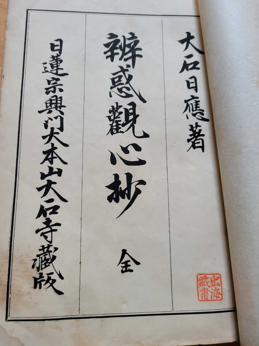 明治アンティーク○大石日応【弁惑観心抄】日蓮宗興門派（日蓮正宗大石 
