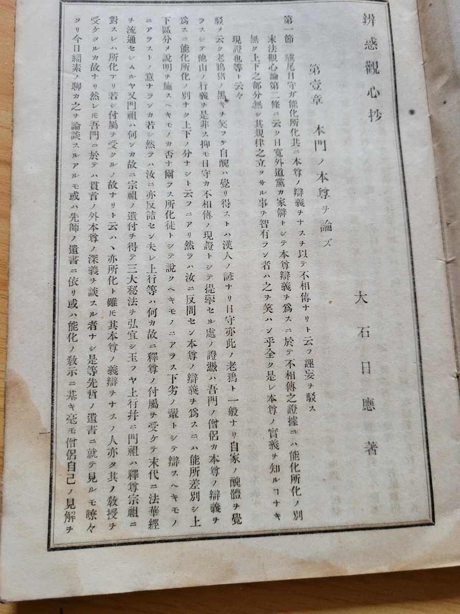 明治アンティーク○大石日応【弁惑観心抄】日蓮宗興門派（日蓮正宗大石 