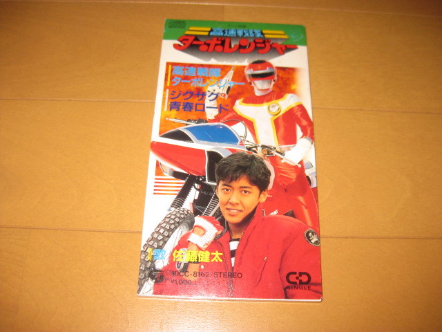 高速戦隊ターボレンジャー / ジグザグ青春ロード 8cmシングルCD 佐藤