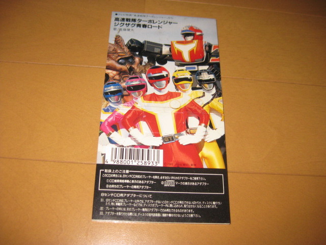 高速戦隊ターボレンジャー / ジグザグ青春ロード 8cmシングルCD 佐藤 高速戦隊ターボレンジャー / ジグザグ青春ロード 8cmシングルCD 佐藤