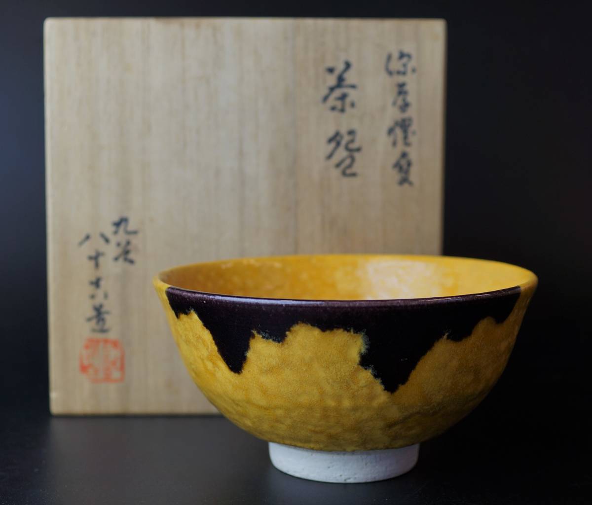 人間国宝 二代 徳田八十吉 作 「深厚耀変」香炉 共箱付 茶道具 最高