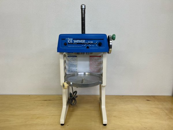 かき氷機 SWAN ICE SHAVER SL 150 業務用 かき氷 Swan業務用かき氷機 SI-